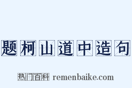 题柯山道中造句是什么意思的图片
